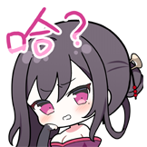 哈？